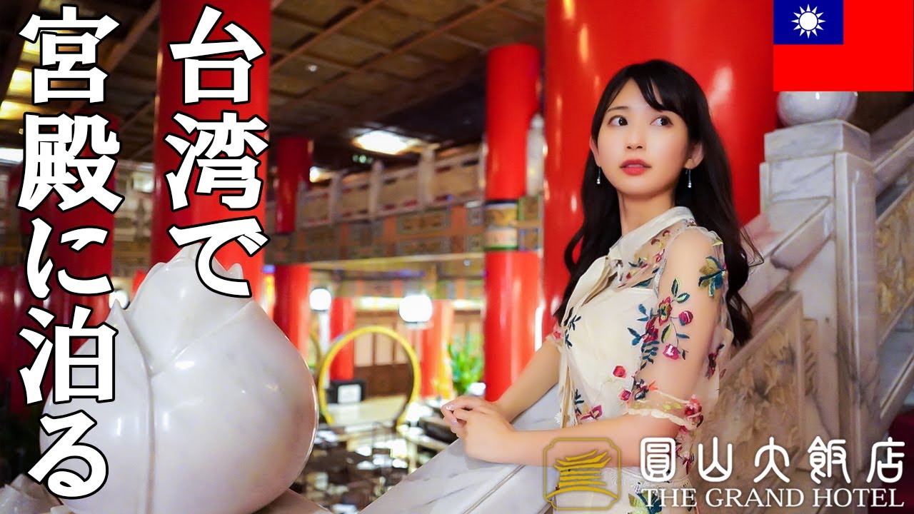 sub)台北の絢爛豪華なホテルがすごい!【ザグランドホテル/圓山大飯店/TheGrandHotel】
