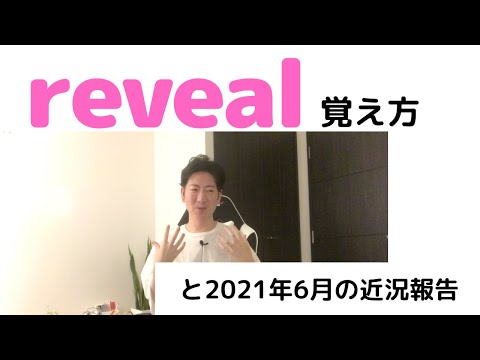How to memorize "reveal" and a June 2021 status update
