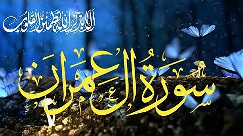 ((سورة ال عمران | القران الكريم كاملا بصوت القارئ سمير عزت)###☆☆▪︎▪︎▪︎