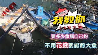 【漁樂FISHING】帶著前打找漁趣  vlog-19