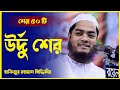 বাছাই করা ‌সেরা ৫০ ট‌ি হাফিজুর রহমান সিদ্দিকীর উর্দু শের খুব সহজে শিখুন উর্দু শের বাংলা শের ফার্সী