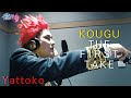 【有吉の壁】平やっとこ / KOUGU THE FIRST TAKE【KOUGU維新】