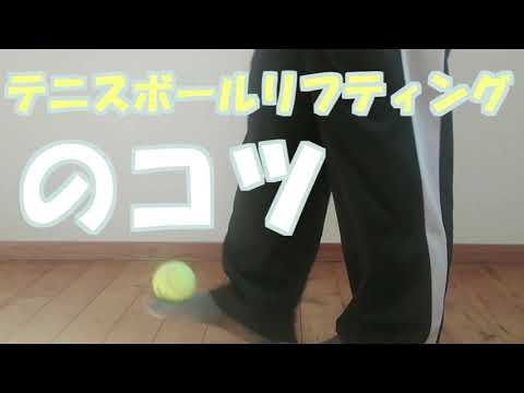 テニスボールリフティングのコツ Youtube