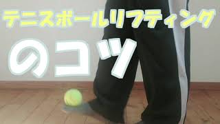 テニスボールリフティングのコツ Youtube