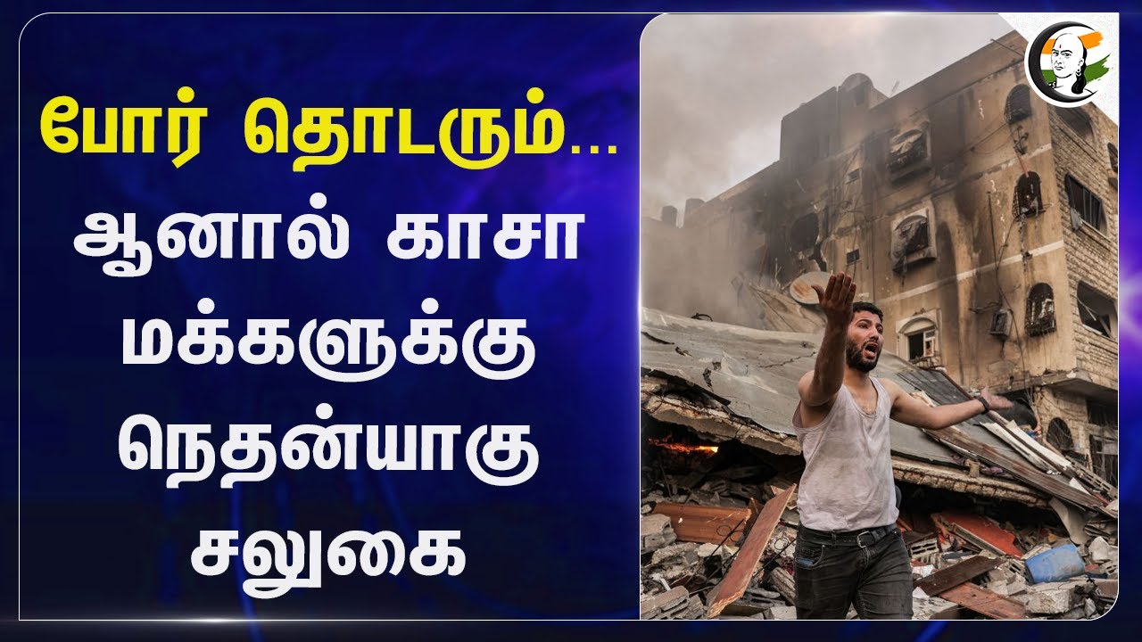 Gaza மக்களுக்கு Benjamin Netanyahu சலுகை | Israel - Hamas War | Putin | Donald Trump | India