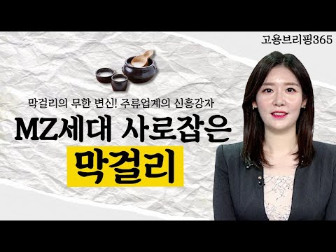 MZ세대 사로잡은 막걸리