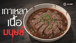 Download Lagu เกาเหลาเนื้อมนุษย์ | DN STORY MP3