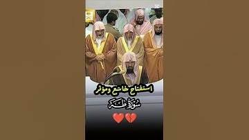 سورة طه || استفتاح خاشع ومؤثر لمعالي الشيخ أ. د. عبدالرحمن السديس