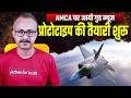 Preparations for the prototype of AMCA begin | AMCA के प्रोटोटाइप की तैयारियां शुरू