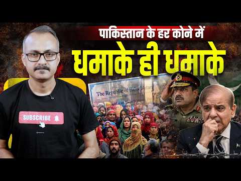 Pakistan ke Har Kone me Dhamake hi Dhamake l पाकिस्तान के हर कोने में धमाके ही धमाके 