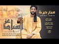عمار جبرة اسياد عز New 2025 اغاني سودانية 2025 