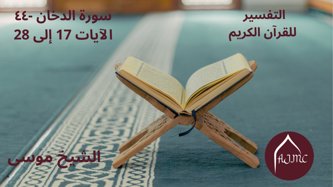 سورة الدخان   ٤٤ الآيات 17 إلى 28