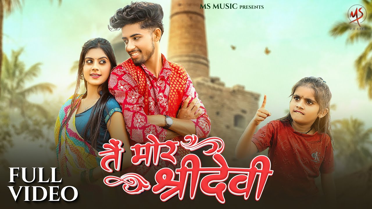 Tai Mor Shridevi, तैं मोर श्रीदेवी, Monika Verma, Rajan kar, Manish Star, Aakanksha Banjare, CG Song