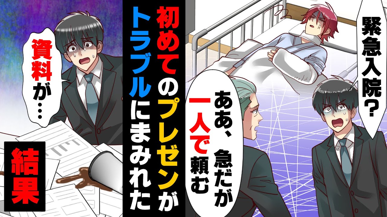 【漫画】大事なプレゼン当日に頼みの綱の先輩が緊急入院し、新入社員俺一人で行く事になり...→「そ、そんな...！」とんでもないミスをかましてしまい...