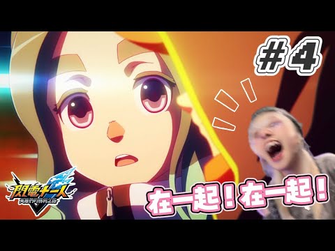 【Noya諾亞亞】青梅終究敵不過天降嗎!? #4【閃電十一人 英雄們的勝利之路】