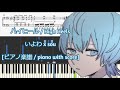 [ピアノ楽譜 / piano with score] ハイヒール / High Heels - いよわ x sou