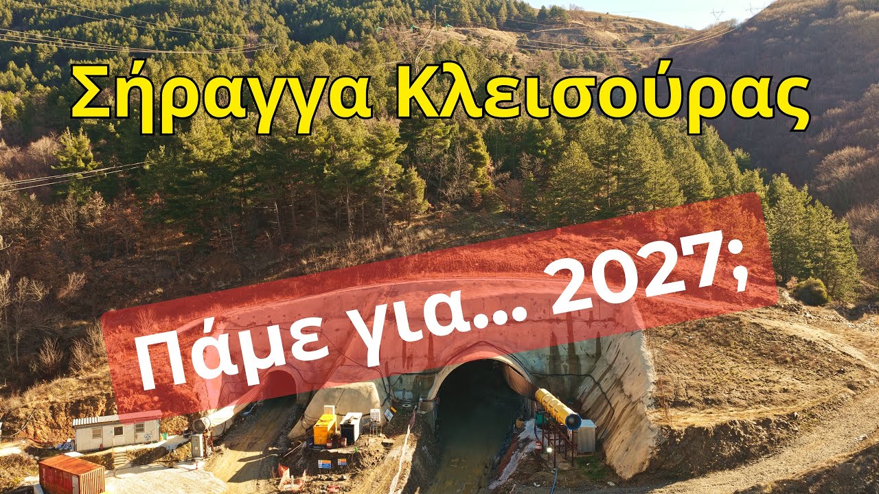 Σήραγγα Κλεισούρας: Τι δείχνουν τα πλάνα Ιανουαρίου 2026