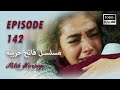 بين نارين الحلقة 142