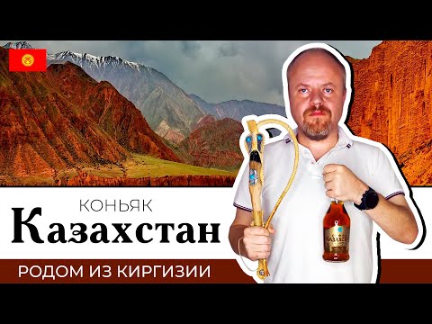 Казахстан 5* - коньяк из Киргизии с необычным названием. Топ или антирейтинг?