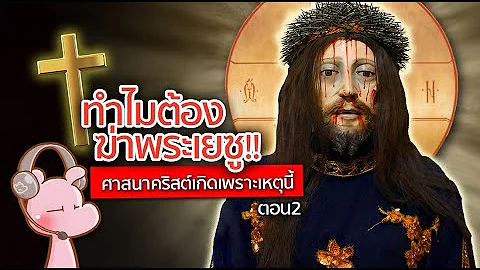ทำไมต้องฆ่าพระเยซู!? #ศาสนาคริสต์ เกิดมาเพราะสิ่งนี้-2 #ทำไมไดอะรี่I แค่อยากเล่า...◄1643B►