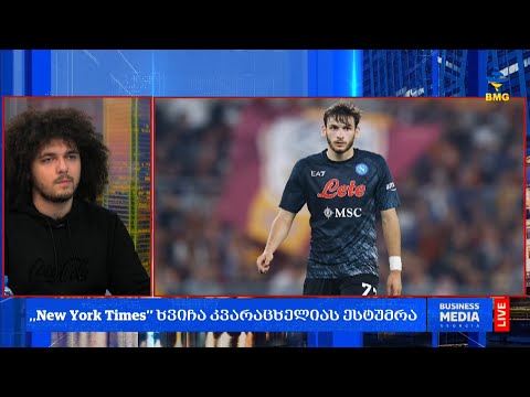 #საქმიანისაღამო - ,,New York Times’’ ხვიჩა კვარაცხელიას ესტუმრა;