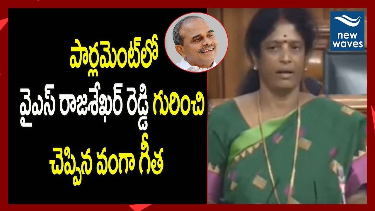 YSRCP Leader Vanga Geetha About YS Rajasekhar Reddy In Parliament | 17th Lok Sabha | New Waves