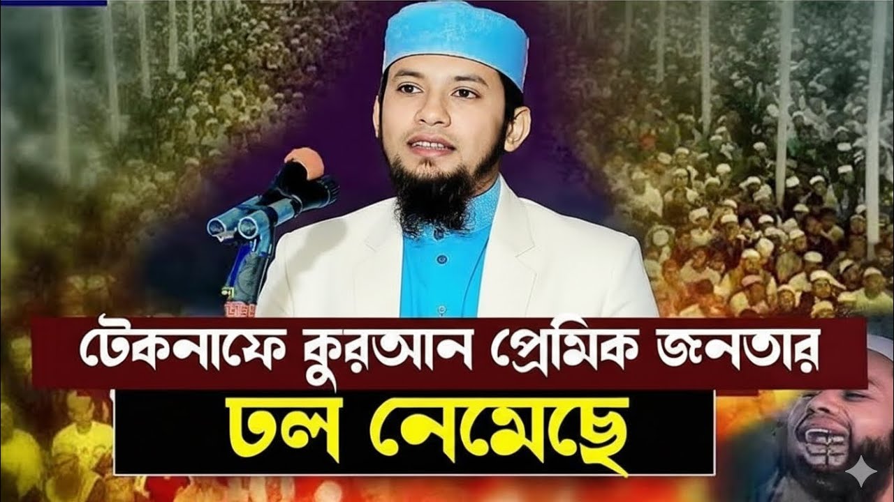 ২০২৬ সালে টেকনাফে যে ওয়াজ করে ইতিহাস সৃষ্টি করলেন। মুফতি সিফাত জামিল সাহেব। Mufti Sifat Jamil Waz