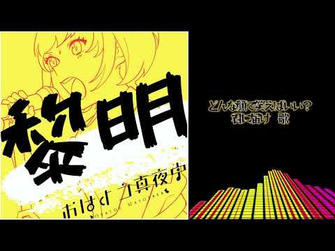 【inst】黎明／おはよう真夜中【カラオケ】