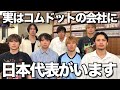 【釣りなし】意外な才能発掘企画やったらコムドット会社に〇〇の元日本代表がいました...