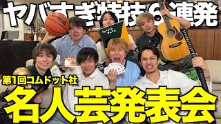 【釣りなし】意外な才能発掘企画やったらコムドット会社に〇〇の元日本代表がいました...