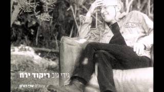 Video thumbnail of "גידי גוב - ככה היא באמצע (גרסת ריקוד ירח)"