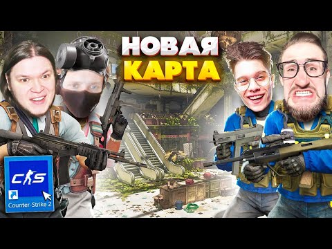 Видео: Я СКАЧАЛ ЧИТЫ??? НОВАЯ КАРТА - ТОРГОВЫЙ ЦЕНТР В КС! УГАРНАЯ БИТВА НАПАРНИКОВ В CS2