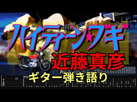 【TAB譜・コード付 ギター弾き語り劇場】 ハイティーン・ブギ / 近藤真彦 （Covered by hidemisong）
