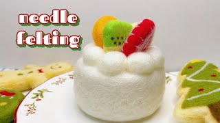 DIY Fruitcake Needle Felting | 羊毛フェルトでフルーツケーキ作り