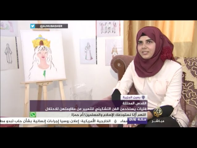 بعين الجزيرة - فتيات في القدس المحتلة يستخدمن الفن التشكيلي للتعبير عن مقاومتهن للاحتلات