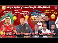 قناة الزمالك الزمالك محتاج طفاية حريق رسالة وسام لحمدان عقوبات الكاف ع الأهلي مش ع الجيش الملكى 
