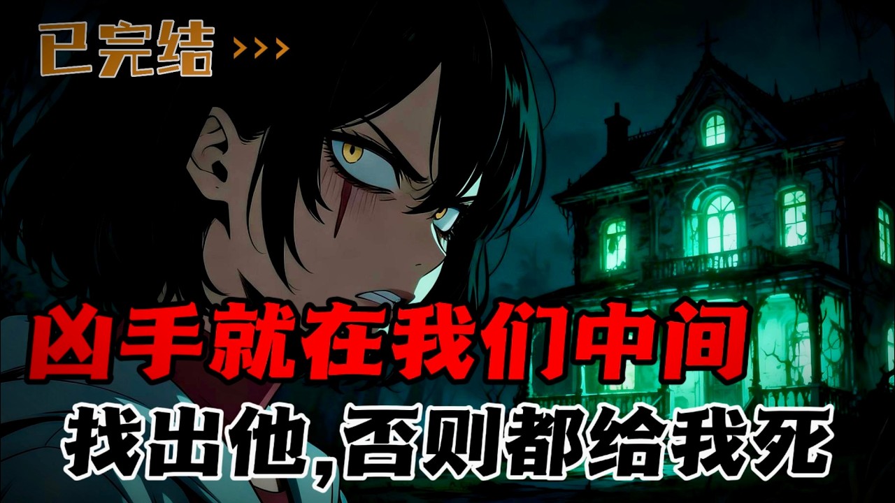 山顶别墅的死亡游戏，任务：找出凶手，否则，你们每个人都会死。