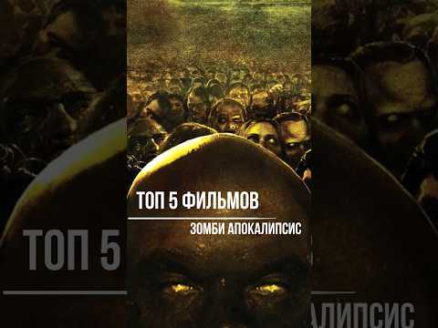 ТОП 5 ФИЛЬМОВ ЗОМБИ АПОКАЛИПСИС 🧟♂️ #shorts #зомби #фильмы #апокалипсис