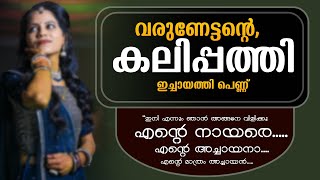 വരുണേട്ടന്റെ, കലിപ്പത്തി ഇച്ചായത്തി പെണ്ണ്....Shahul Malayil