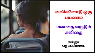 வலிகளோடு ஒரு பயணம்  | தமிழ் கவிதைகள் | மனதை வருடும் கவிதை | ஜெயப்பிரகாஷ்