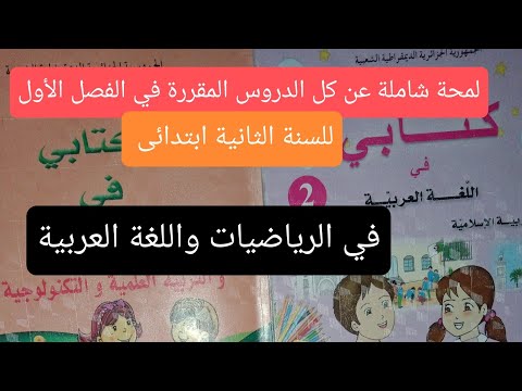 الدروس المقررة في الفصل الأول السنة 2 ابتدائى رياضيات ولغة عربية