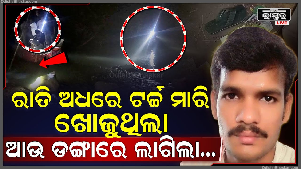 ହେ ଭଗବାନ୍ , ଏ ଡଙ୍ଗାରେ କଣ ଲାଗିଲା..ଟର୍ଚ୍ଚ ମାରି ଖୋଜୁଥିଲା...ଅନ୍ଧାରିଆ ରାତିରେ ପୋଲିସକୁ କଣ ମିଳିଲା