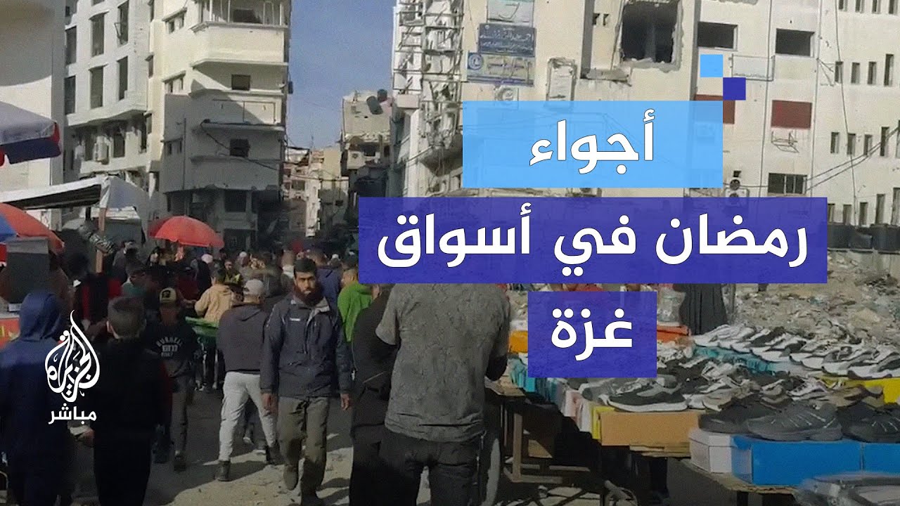 رمضان وأجواء الحرب.. حركة البيع والشراء في أسواق غزة