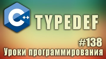 typedef c++ что это | Изучение С++ для начинающих. Урок #138