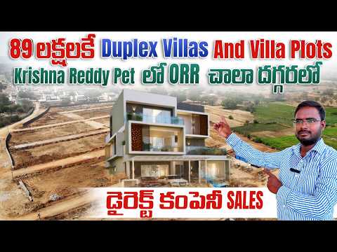 89 లక్షలకే Duplex Villas And Villa Plots Krishna Reddy Pet లో ORR కి చాలా దగ్గరలో