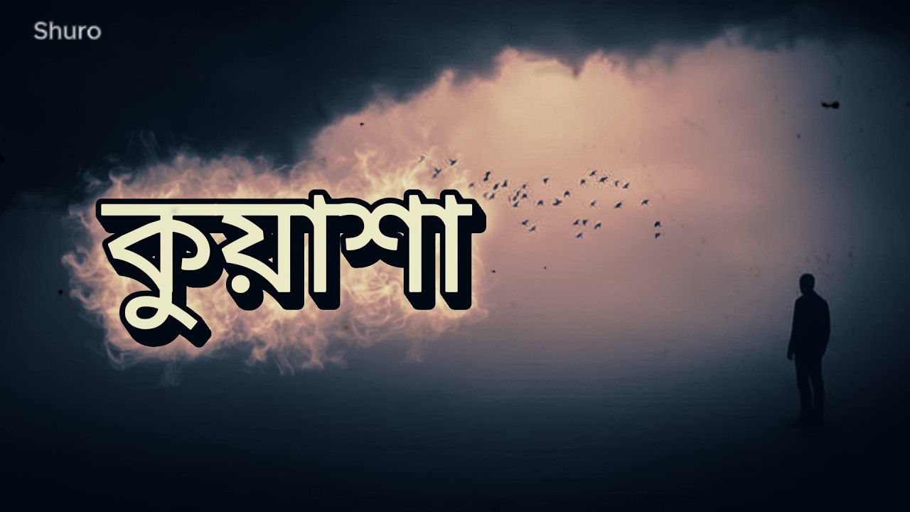 Kuasha (কুয়াশা) | Sad Bengali Song | Emotional Lofi | Heart Touching Love Song #shuro