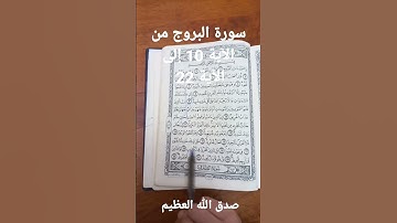 سورة البروج من الآية 10 إلى الآية 22 صدق الله العظيم