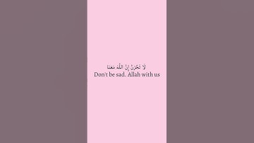 {إِذْ يَقُولُ لِصَاحِبِهِ لا تَحْزَنْ إِنَّ اللَّهَ مَعَنَا} [سورة التوبة: 40] 🎀.