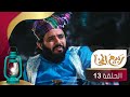 مسلسل ربيع المخا الحلقة الثالثة عشرة عامر البوصي منى الأصبحي محمد الهتار سيما الذهبي