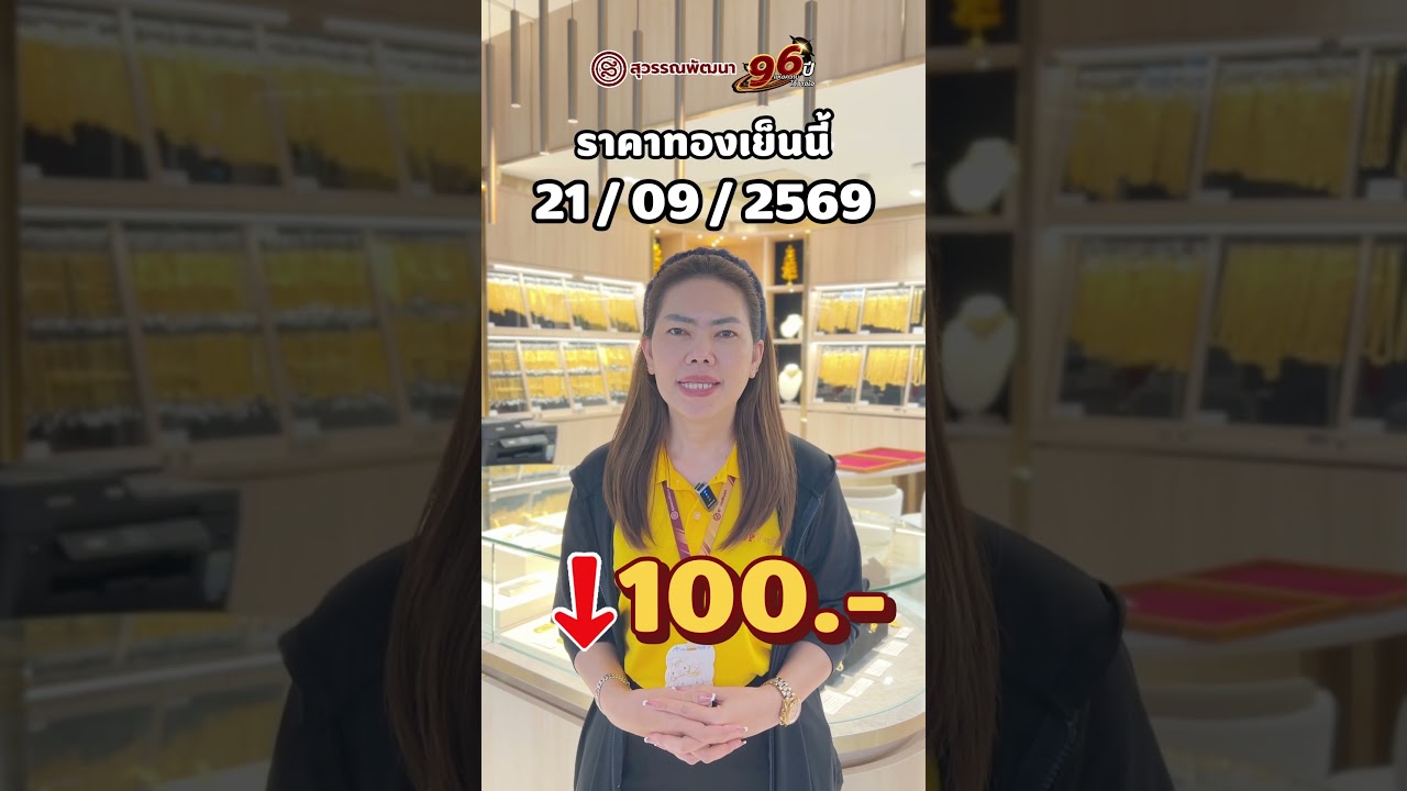 ราคาทองเย็นนี้ วันที่ 21/09/2569 (-100.-)